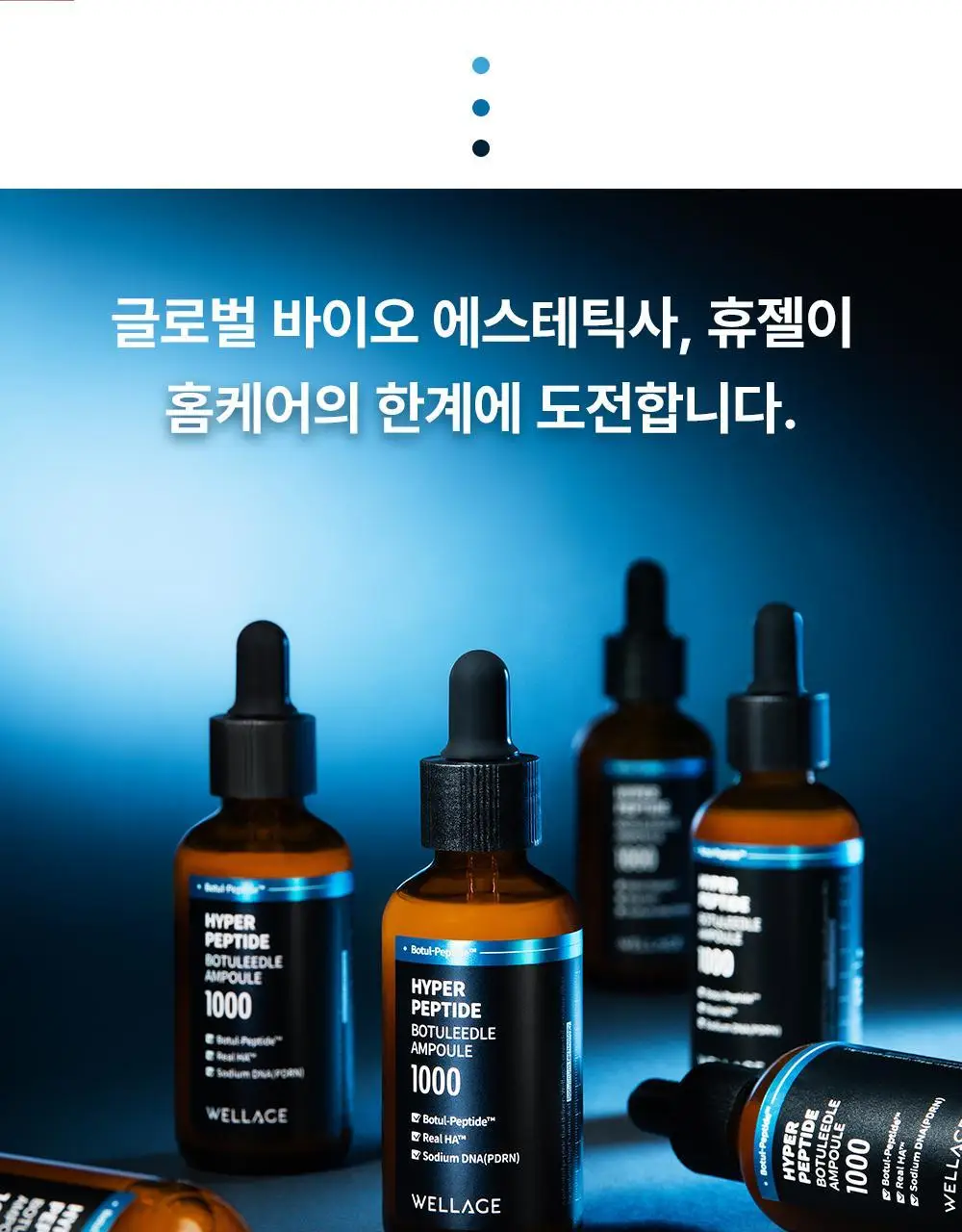 [모공샷앰플] 웰라쥬 하이퍼 펩타이드 보툴리들 앰플 50ml 상세페이지 7